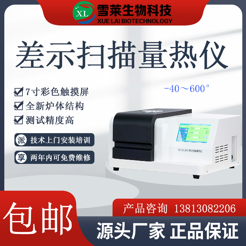 差示掃描量熱儀DSC-300C南京雪萊生物科技有限公司
