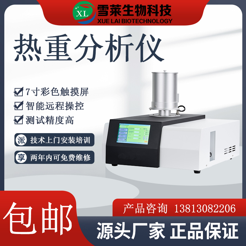 TGA 103 熱重分析儀 南京雪萊生物科技有限公司
